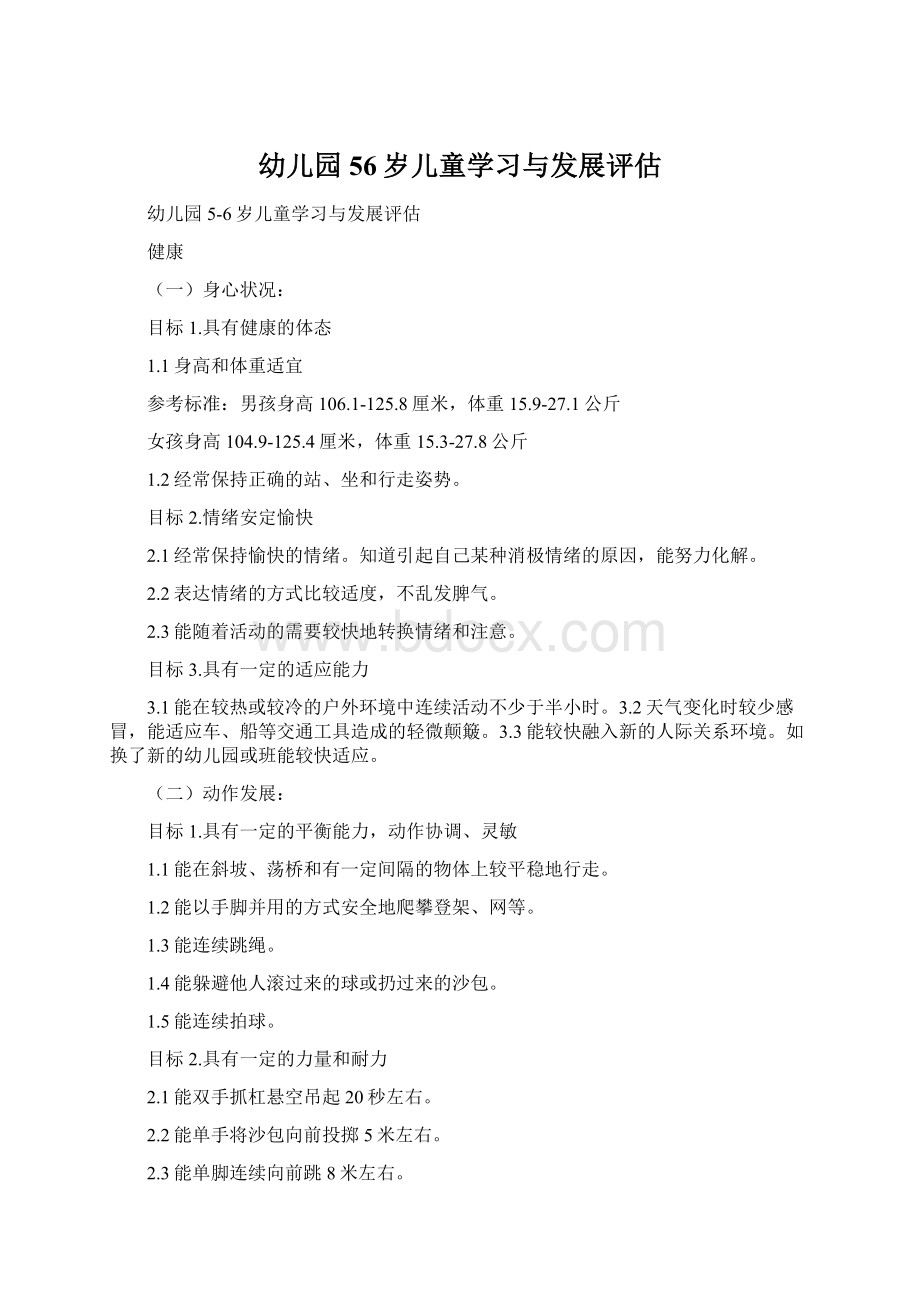 幼儿园56岁儿童学习与发展评估Word格式文档下载.docx_第1页