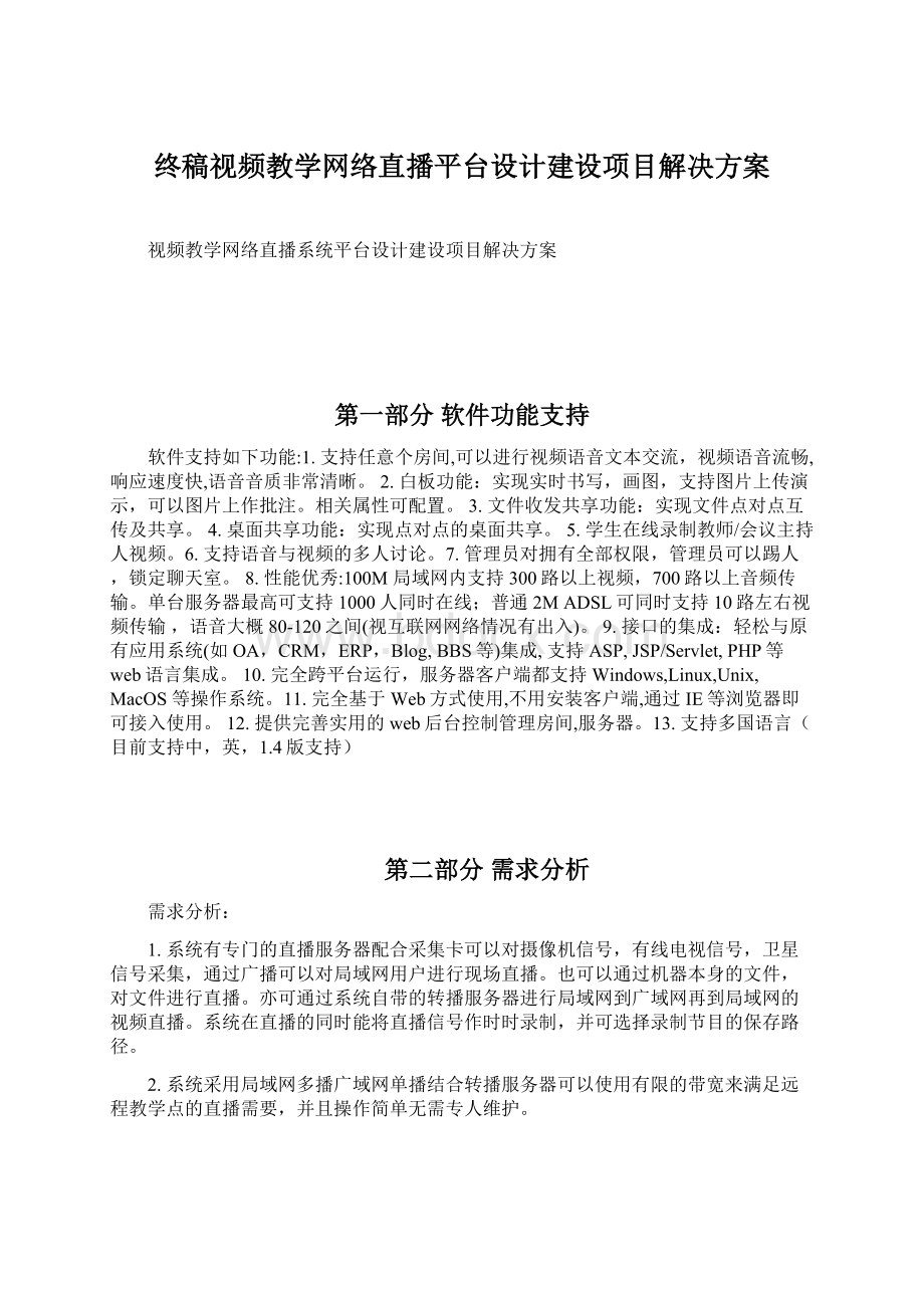 终稿视频教学网络直播平台设计建设项目解决方案Word文件下载.docx_第1页