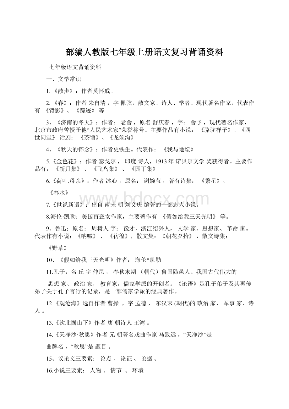 部编人教版七年级上册语文复习背诵资料Word文档格式.docx