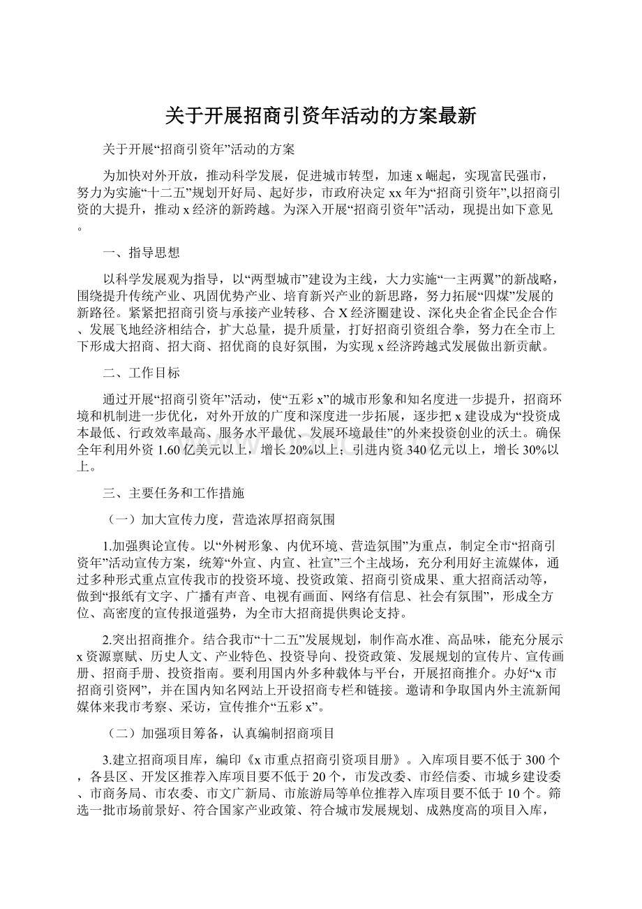 关于开展招商引资年活动的方案最新Word下载.docx