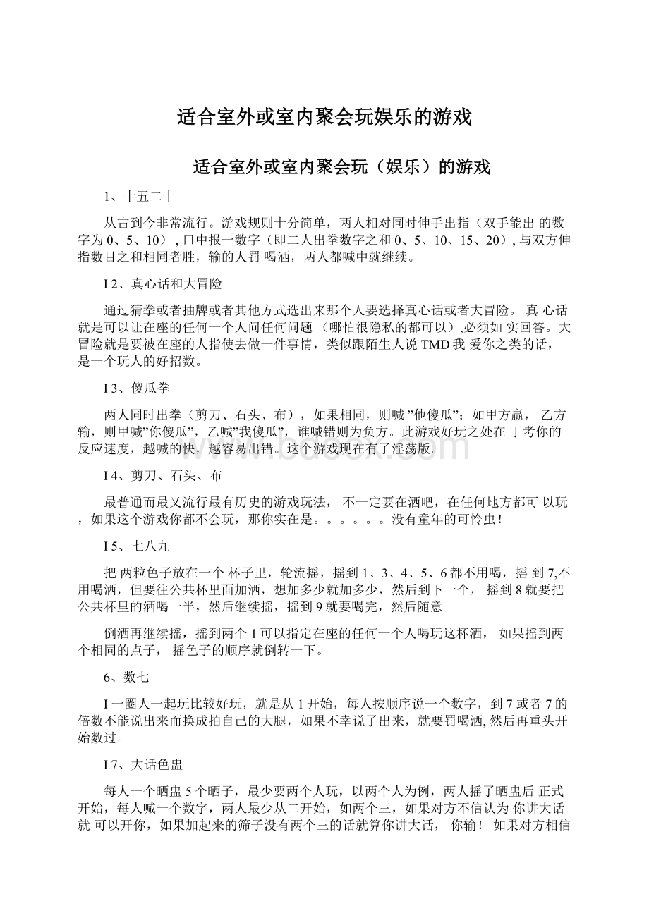 适合室外或室内聚会玩娱乐的游戏.docx_第1页