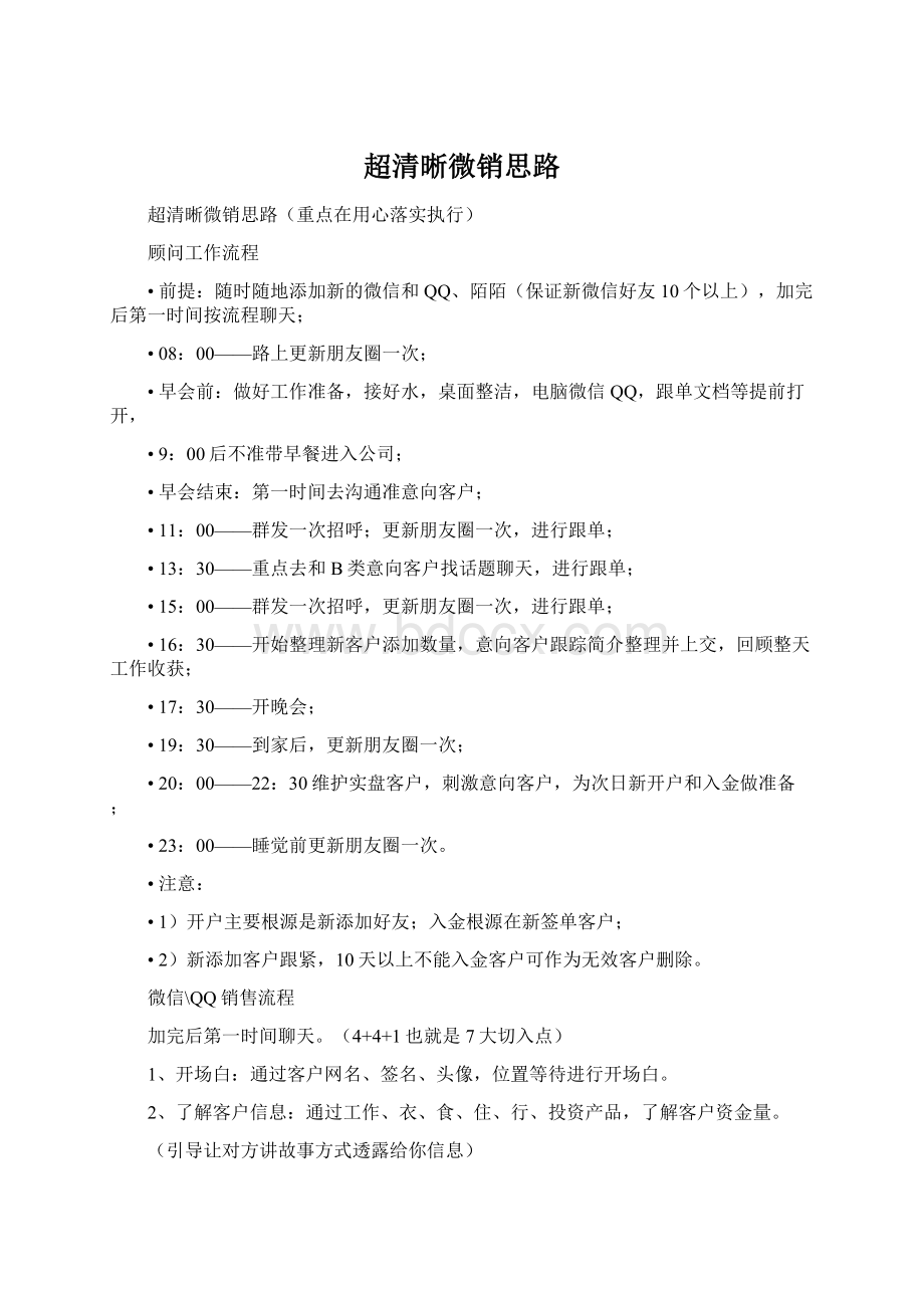 超清晰微销思路Word文档下载推荐.docx_第1页