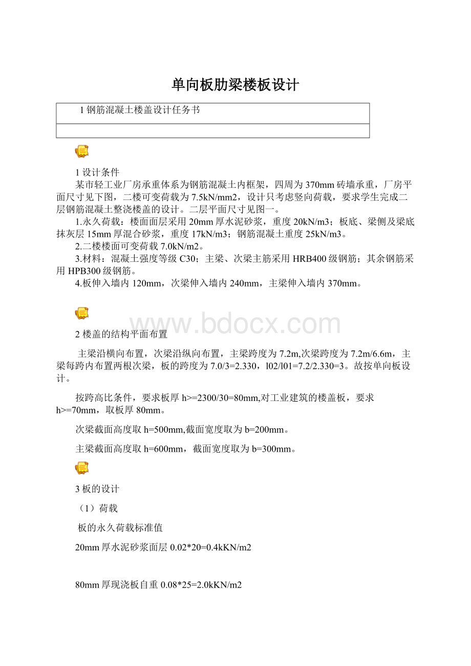 单向板肋梁楼板设计Word下载.docx_第1页