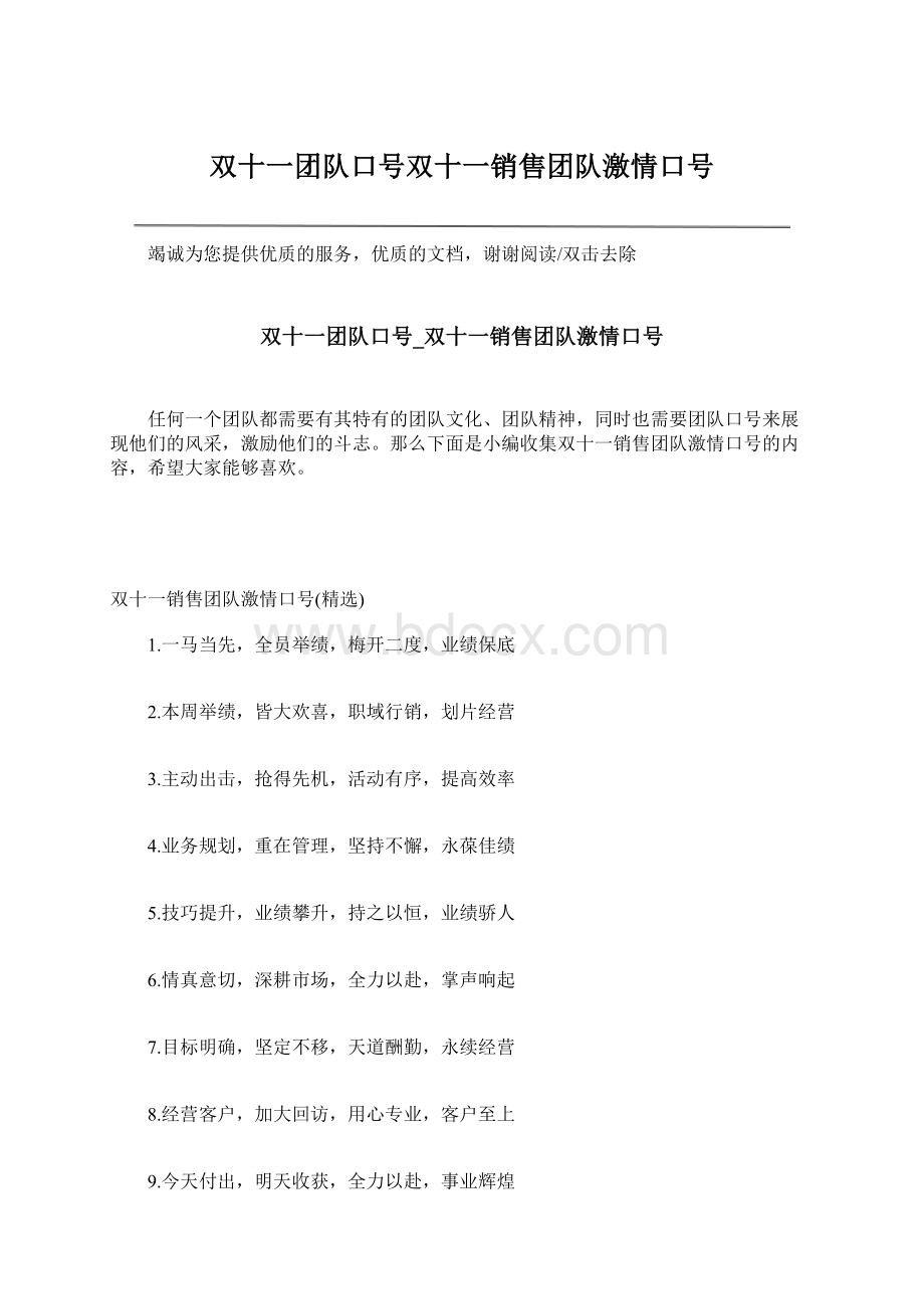 双十一团队口号双十一销售团队激情口号Word下载.docx_第1页