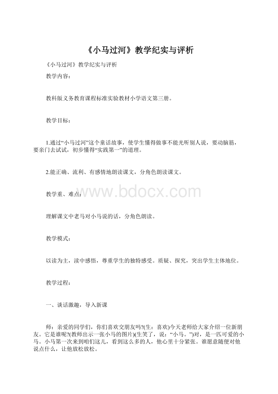 《小马过河》教学纪实与评析.docx_第1页