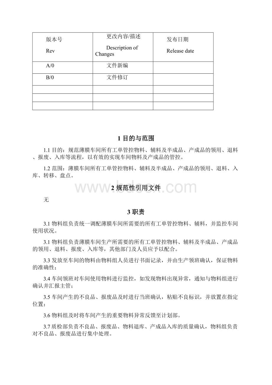 薄膜车间物料管理作业标准书.docx_第2页