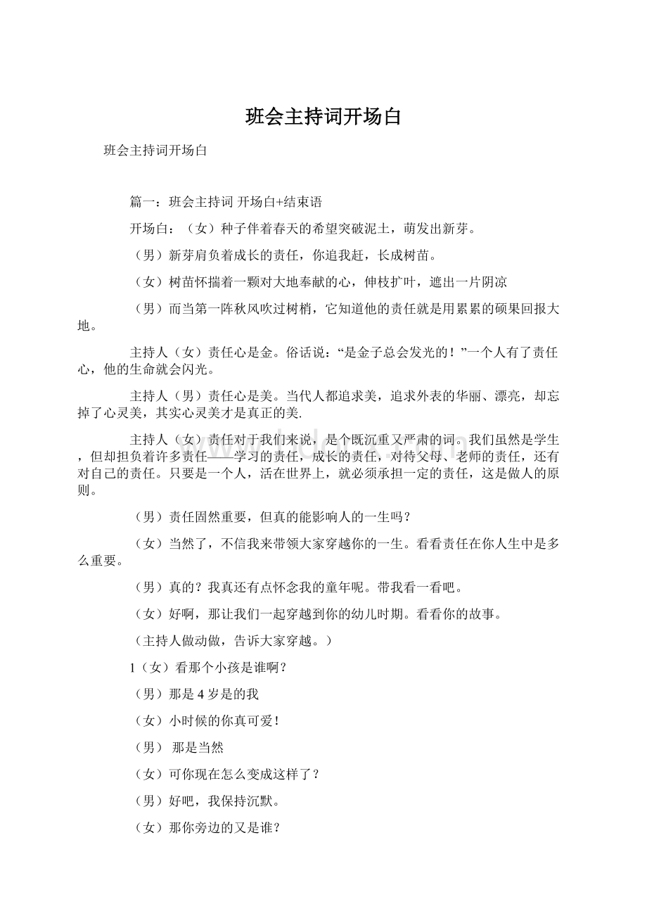 班会主持词开场白Word文档下载推荐.docx