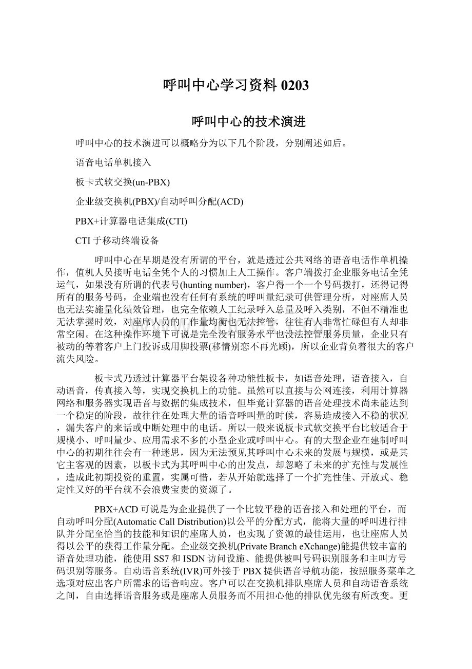 呼叫中心学习资料0203Word文档格式.docx