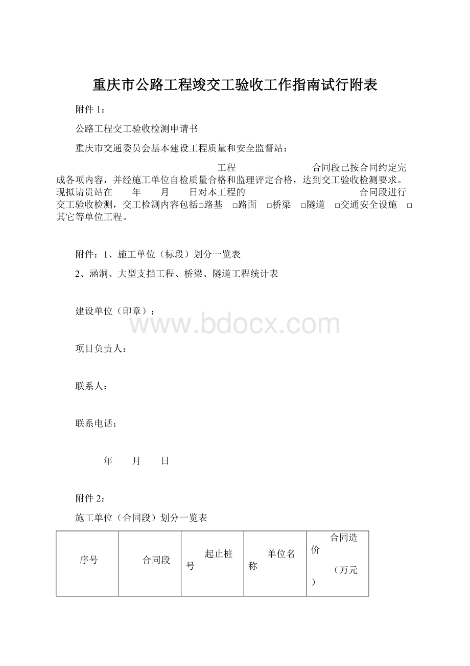 重庆市公路工程竣交工验收工作指南试行附表.docx_第1页