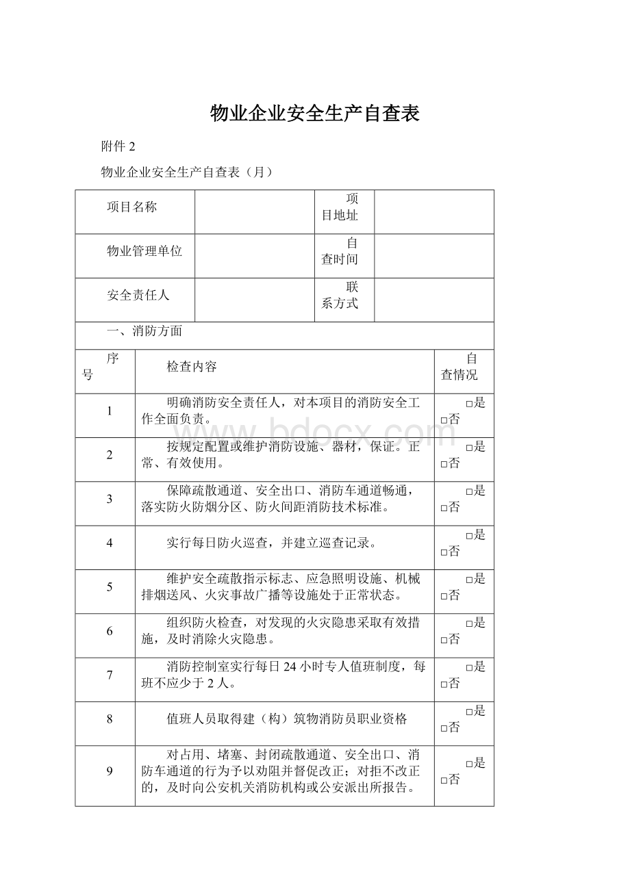 物业企业安全生产自查表Word下载.docx_第1页