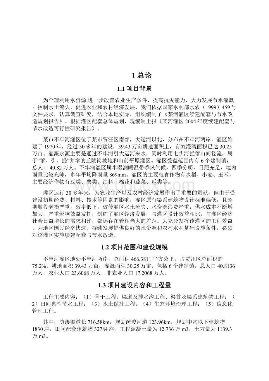 某河灌区续建配套与节水改造可行性研究报告.docx_第2页