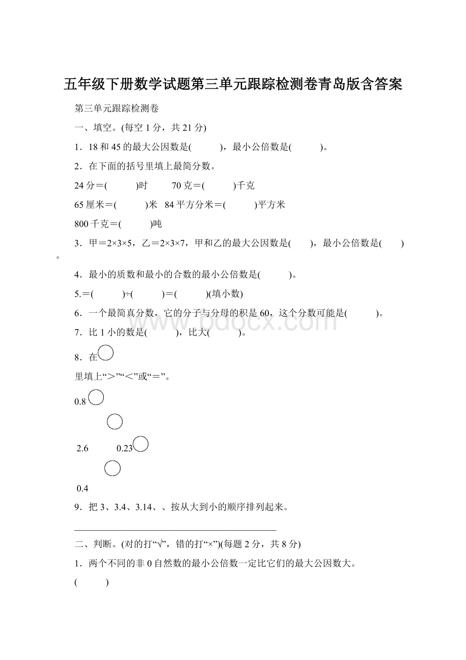 五年级下册数学试题第三单元跟踪检测卷青岛版含答案Word文件下载.docx_第1页