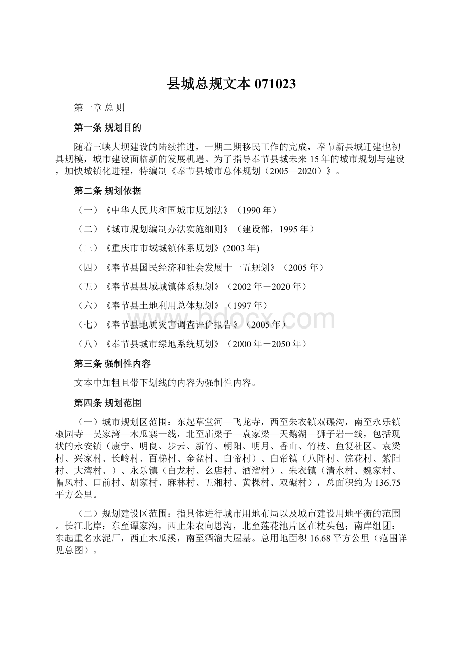 县城总规文本071023Word文档格式.docx