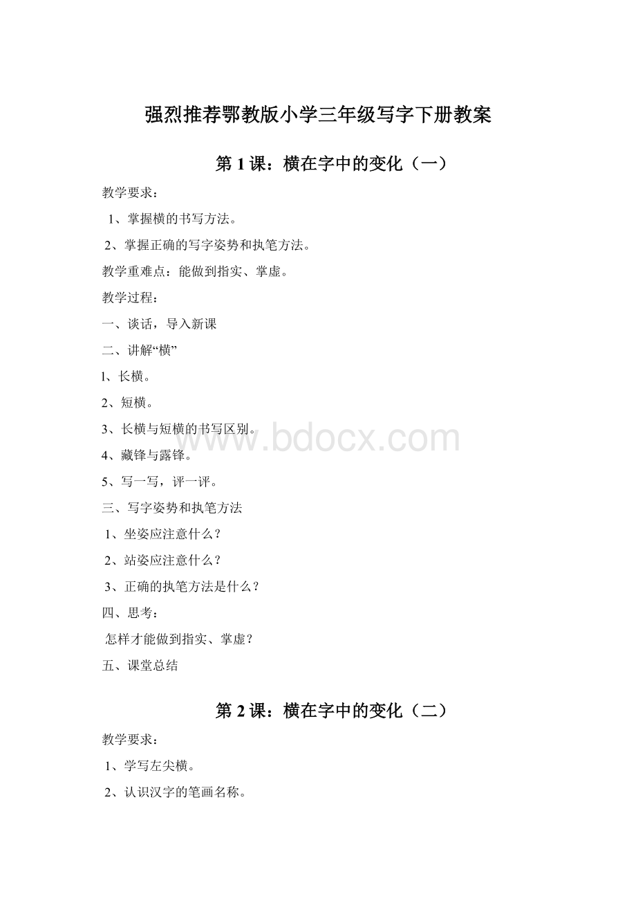 强烈推荐鄂教版小学三年级写字下册教案.docx_第1页