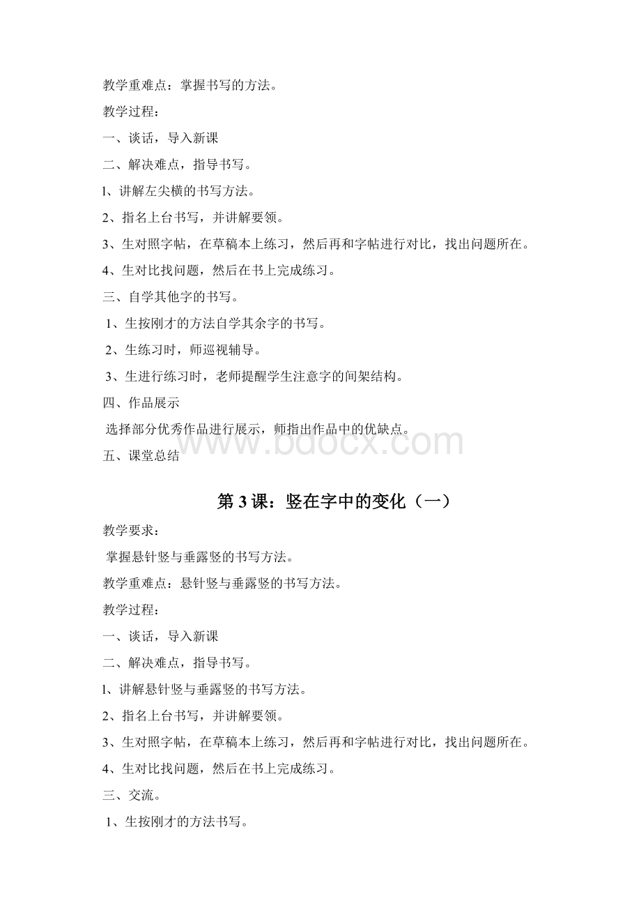 强烈推荐鄂教版小学三年级写字下册教案.docx_第2页