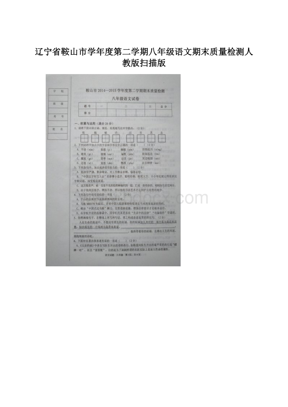 辽宁省鞍山市学年度第二学期八年级语文期末质量检测人教版扫描版Word文档格式.docx