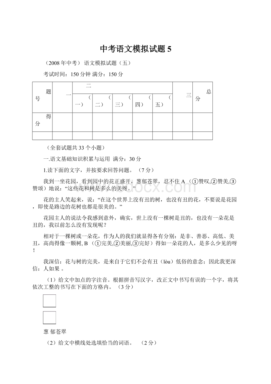 中考语文模拟试题5Word文件下载.docx