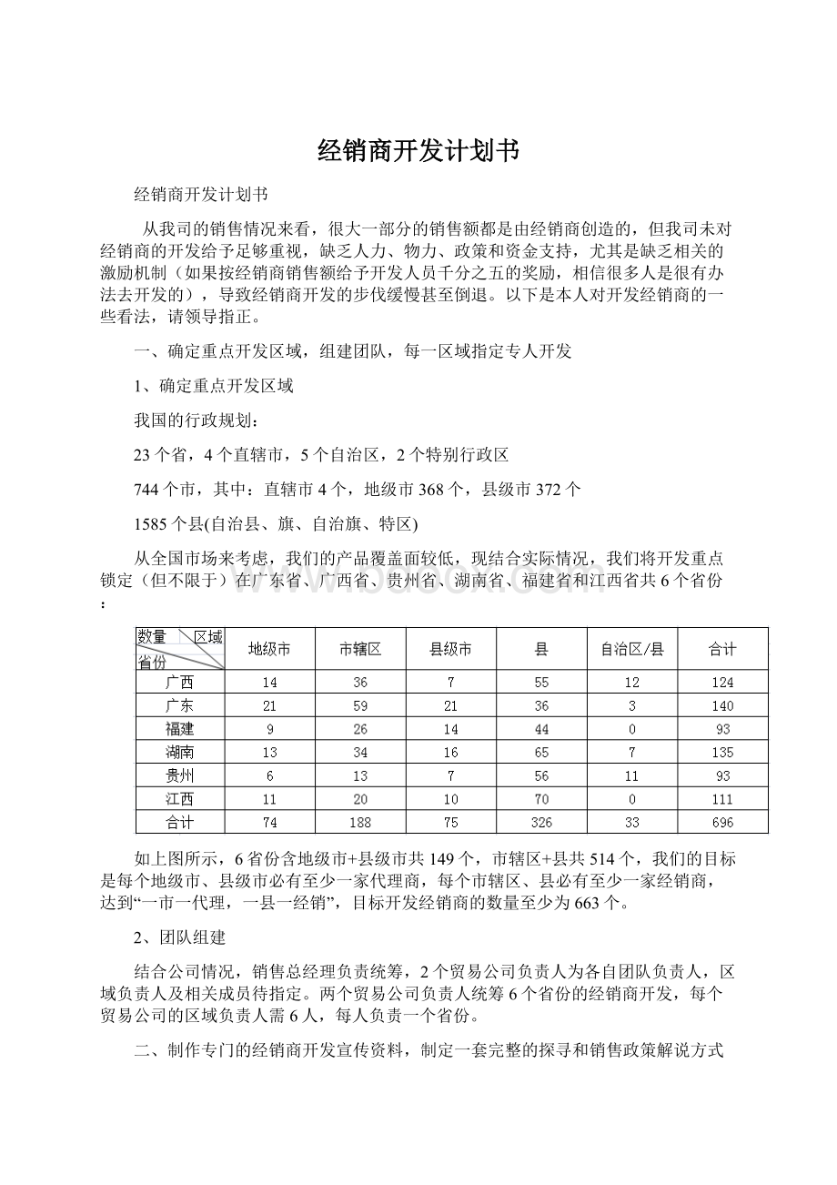 经销商开发计划书Word文件下载.docx