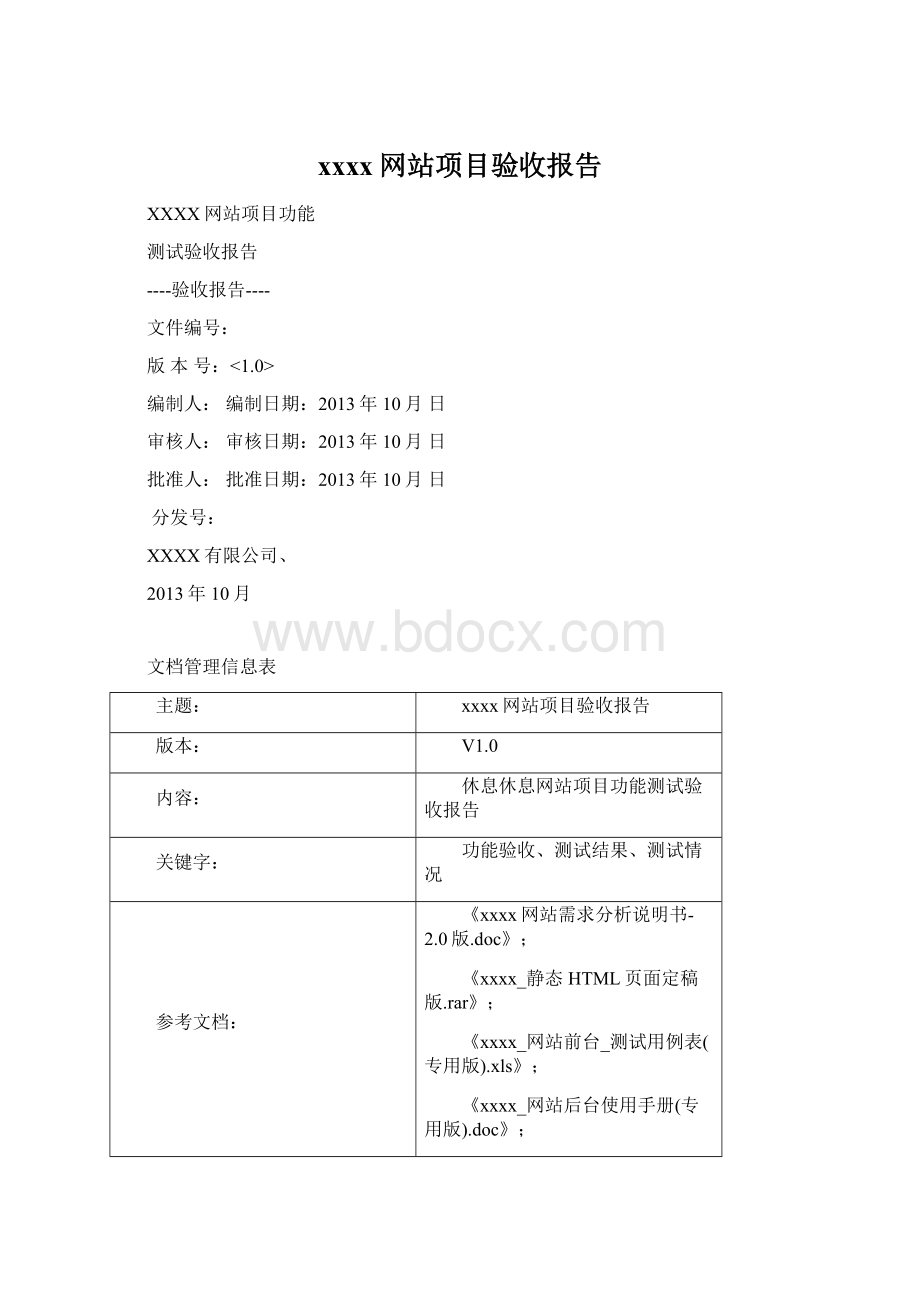 xxxx网站项目验收报告.docx_第1页