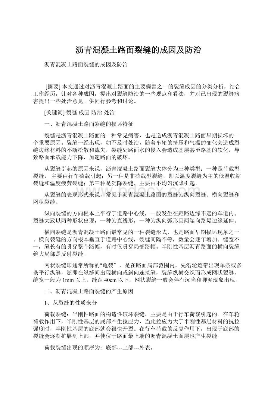 沥青混凝土路面裂缝的成因及防治.docx