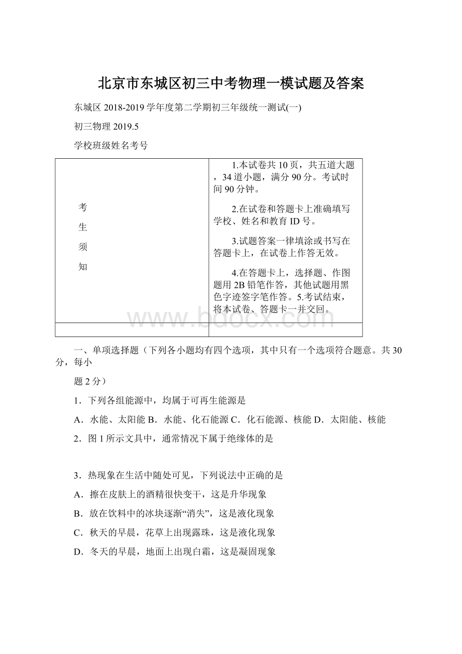 北京市东城区初三中考物理一模试题及答案.docx