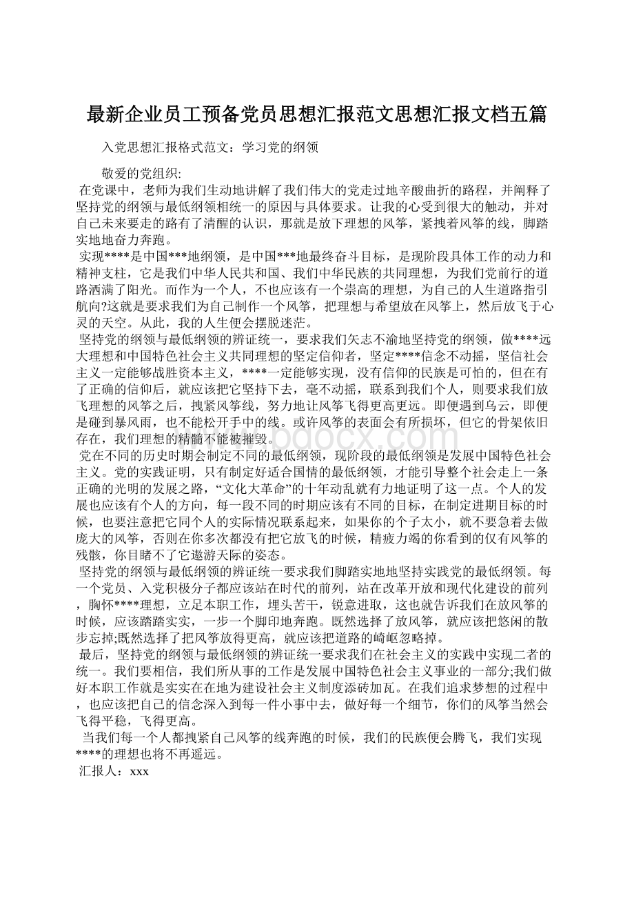 最新企业员工预备党员思想汇报范文思想汇报文档五篇.docx