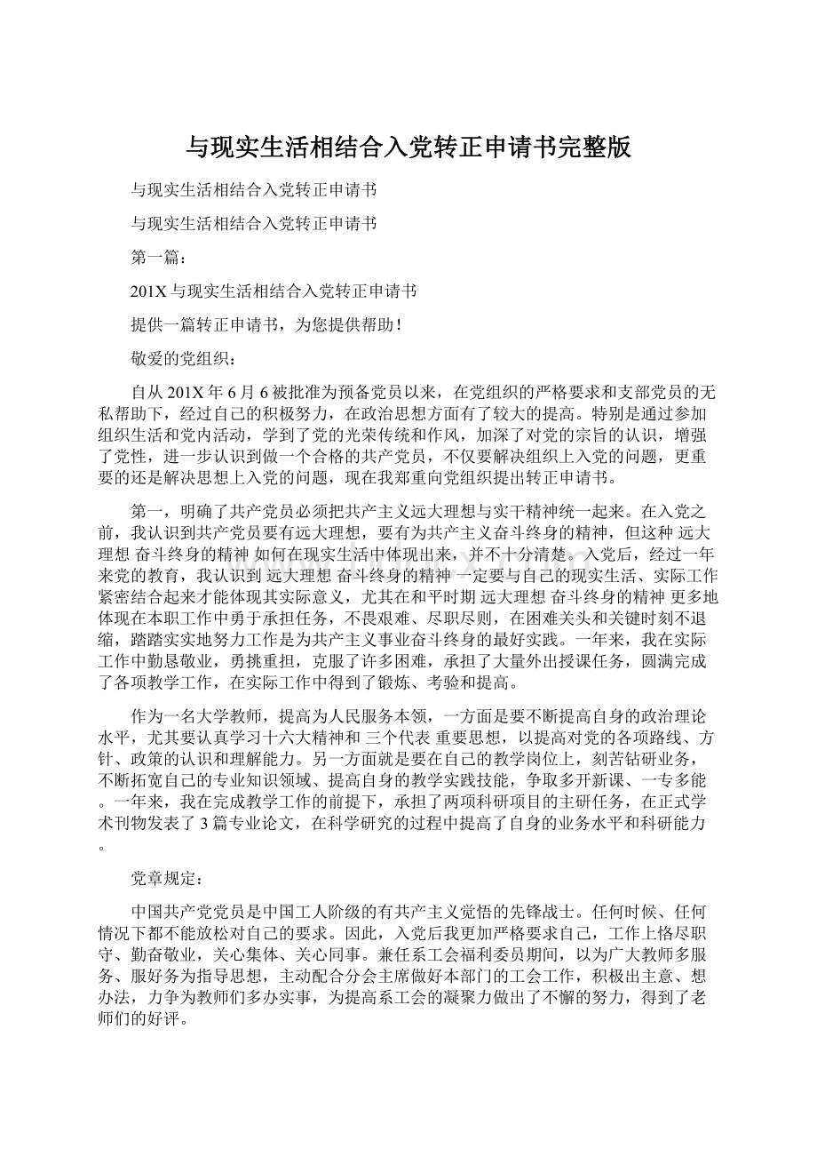 与现实生活相结合入党转正申请书完整版.docx_第1页