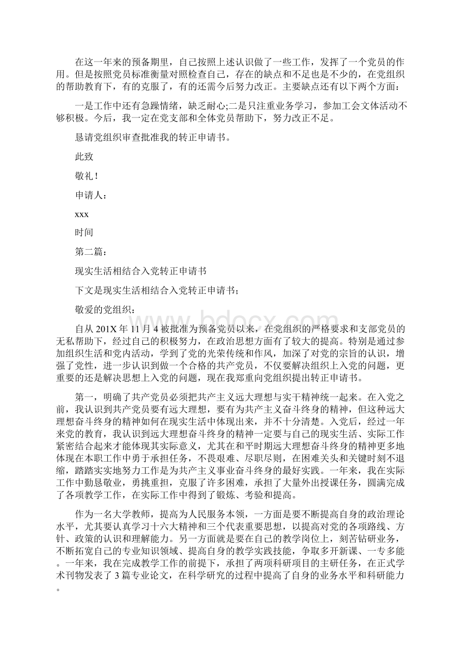 与现实生活相结合入党转正申请书完整版.docx_第2页