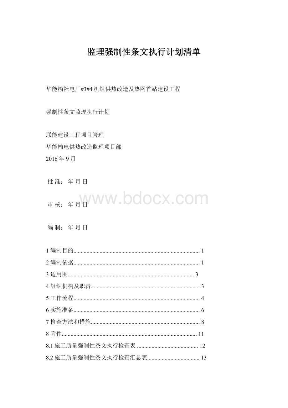 监理强制性条文执行计划清单Word格式.docx