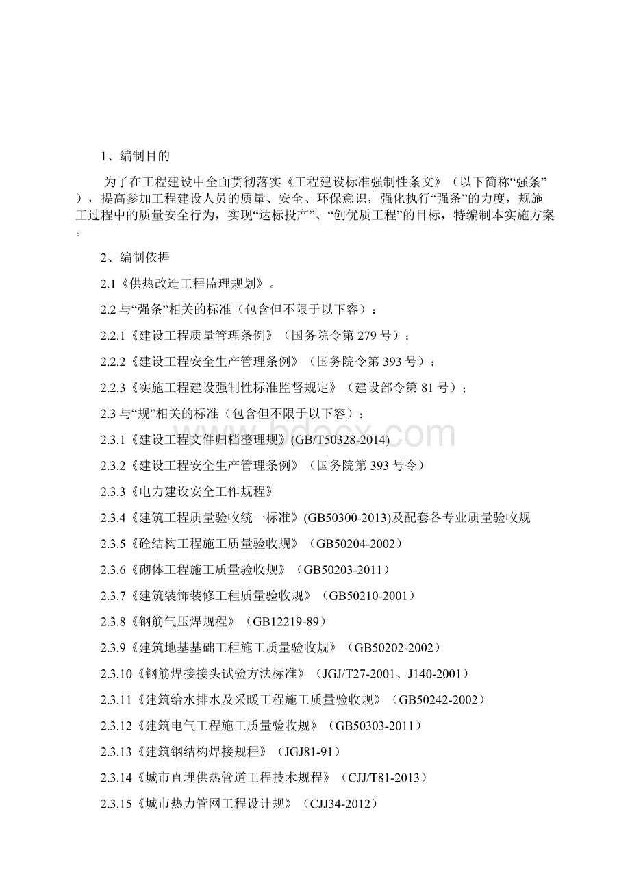 监理强制性条文执行计划清单.docx_第2页