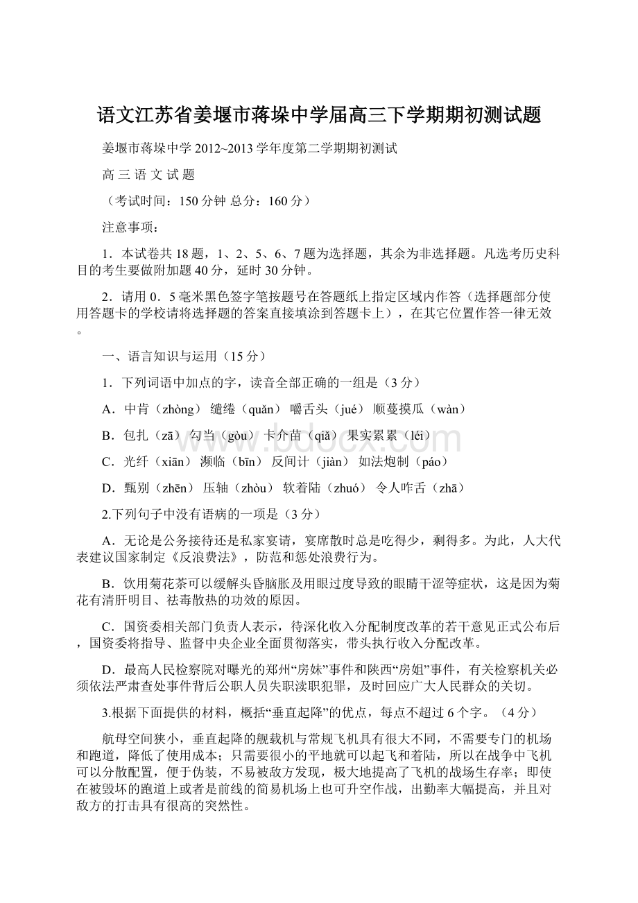 语文江苏省姜堰市蒋垛中学届高三下学期期初测试题.docx_第1页