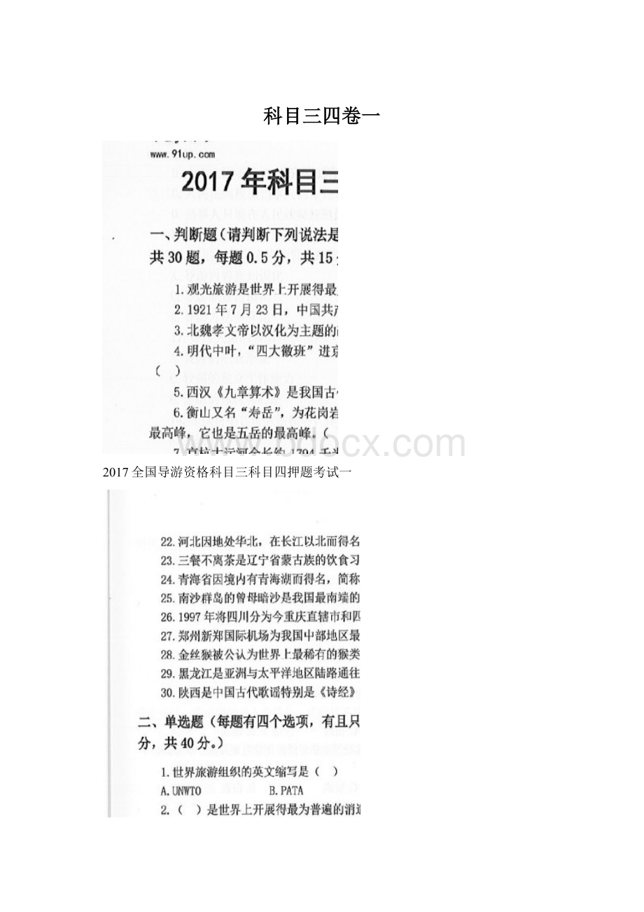 科目三四卷一Word文档下载推荐.docx