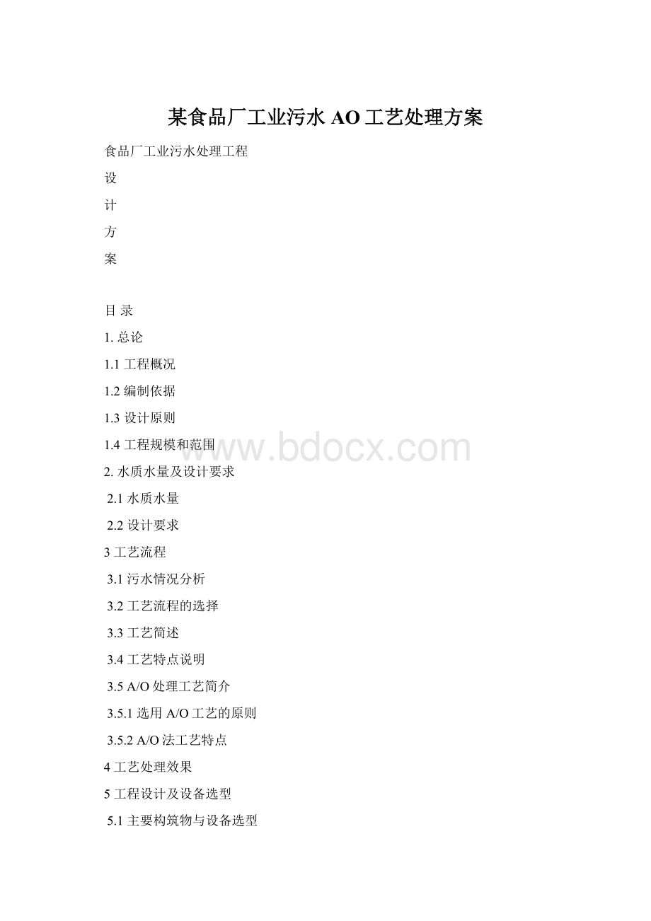 某食品厂工业污水AO工艺处理方案Word文档格式.docx