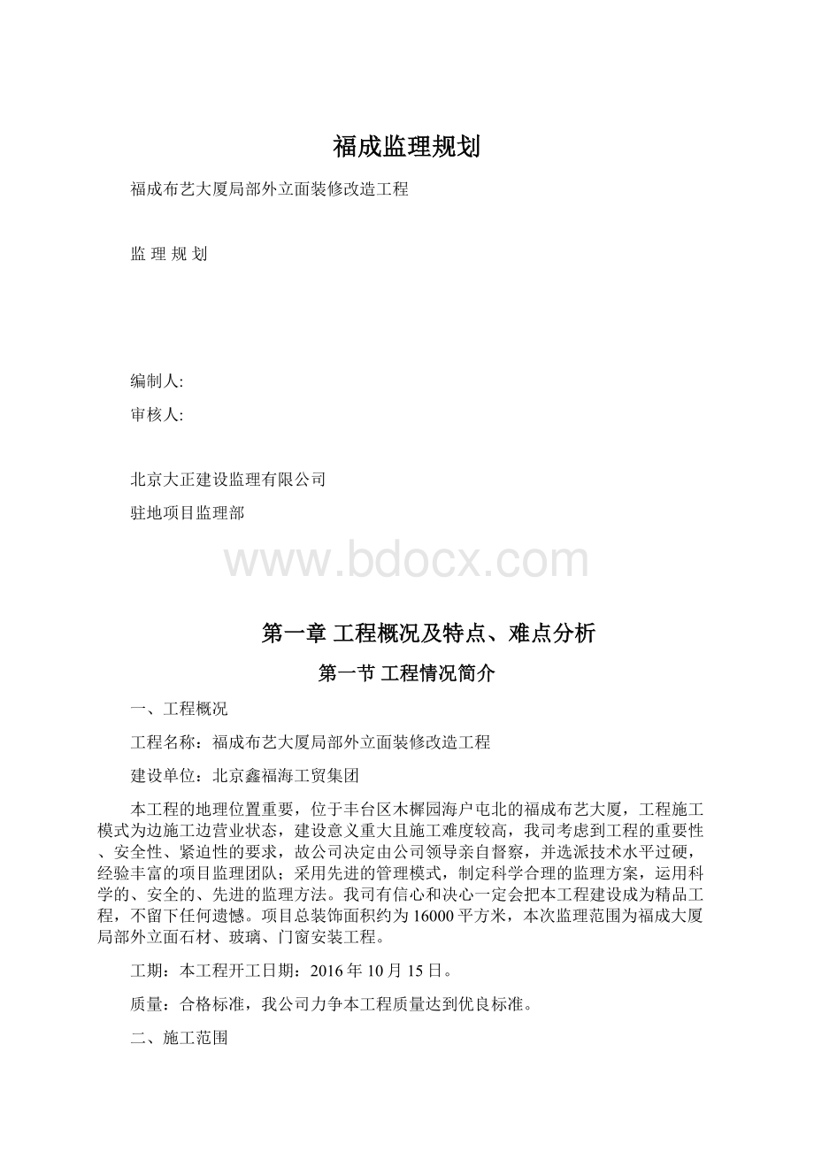 福成监理规划文档格式.docx