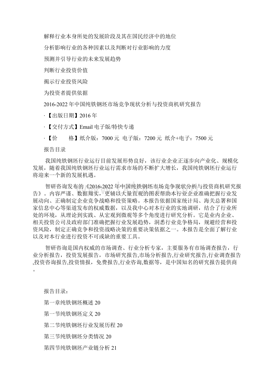 中国纯铁钢坯市场竞争现状分析与投资商机研究报告Word文档下载推荐.docx_第3页