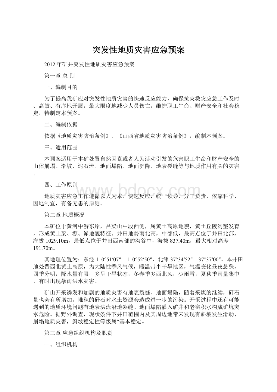 突发性地质灾害应急预案.docx