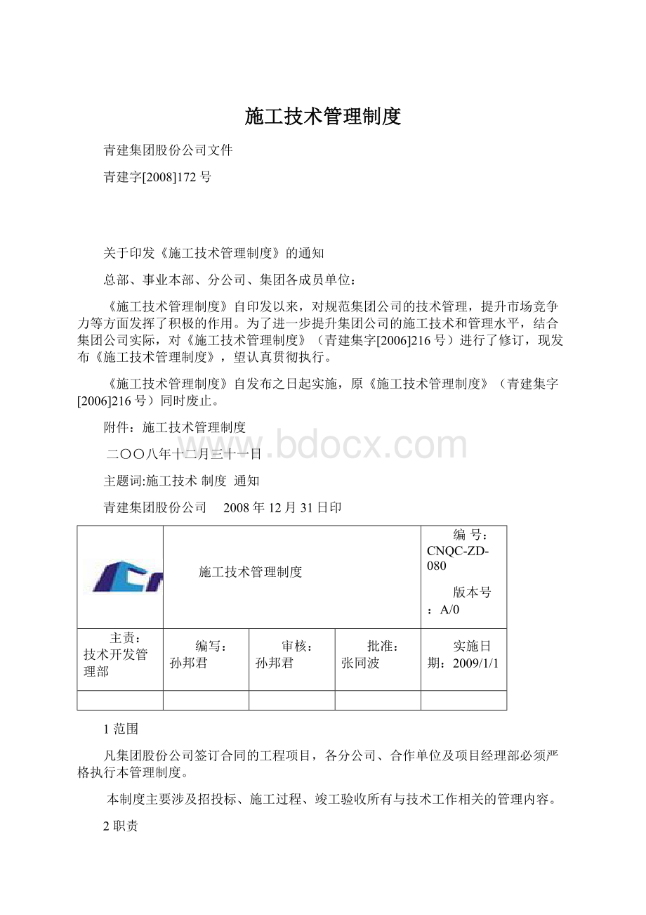 施工技术管理制度Word下载.docx_第1页