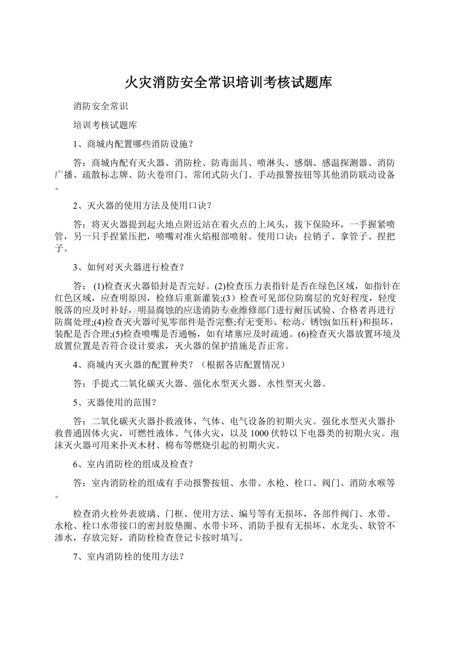 火灾消防安全常识培训考核试题库.docx_第1页