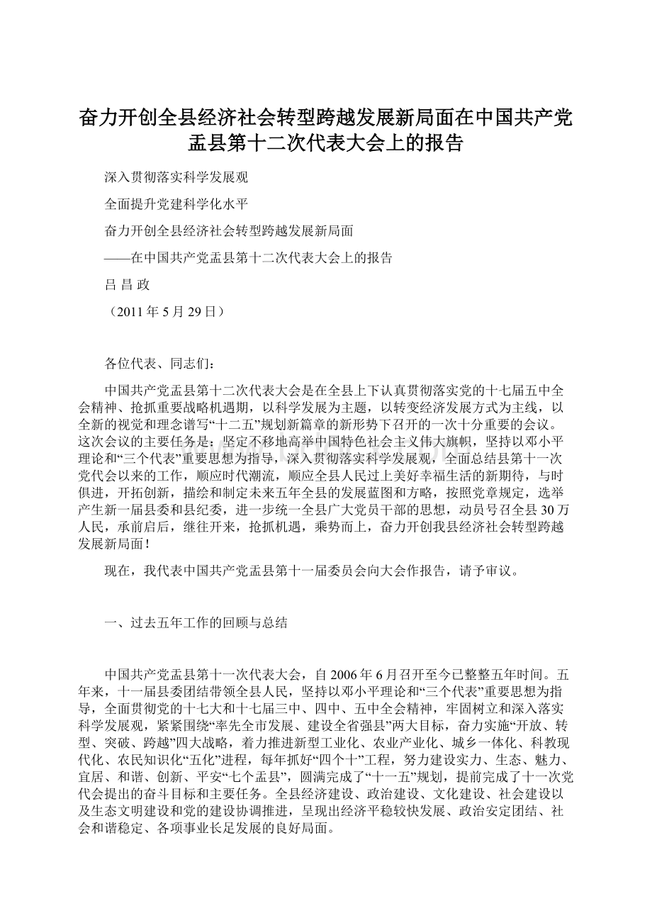 奋力开创全县经济社会转型跨越发展新局面在中国共产党盂县第十二次代表大会上的报告.docx_第1页