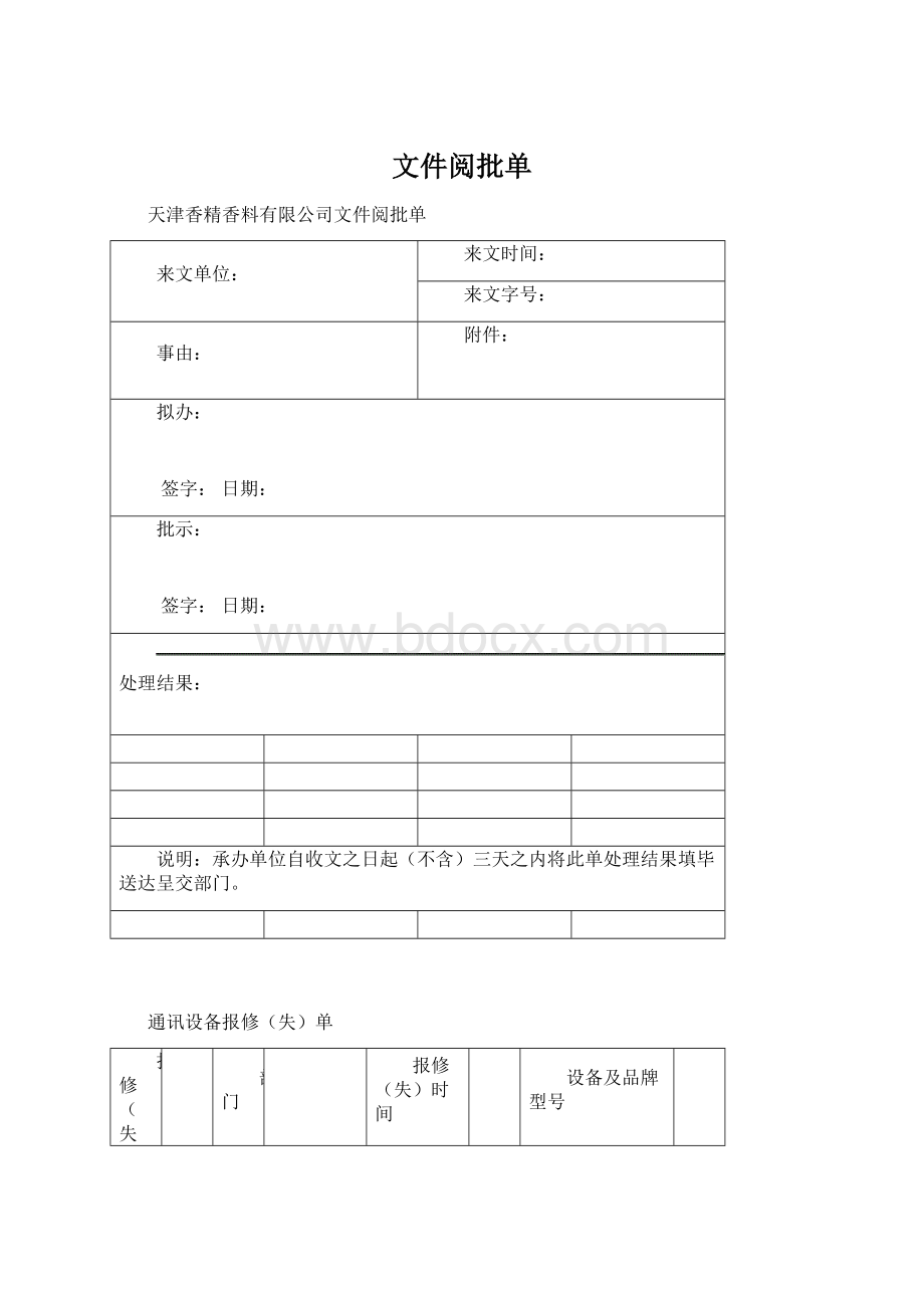 文件阅批单Word文档格式.docx