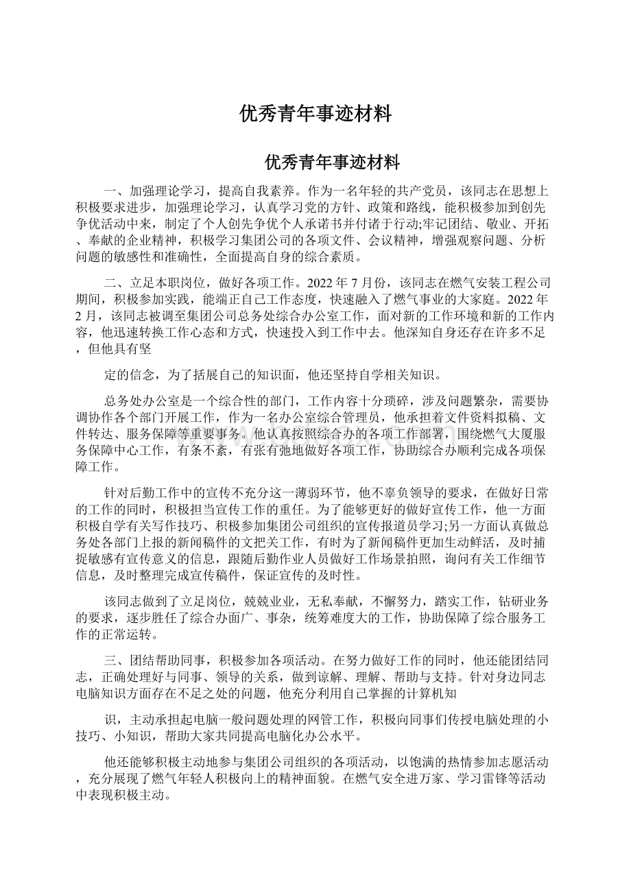 优秀青年事迹材料Word文件下载.docx