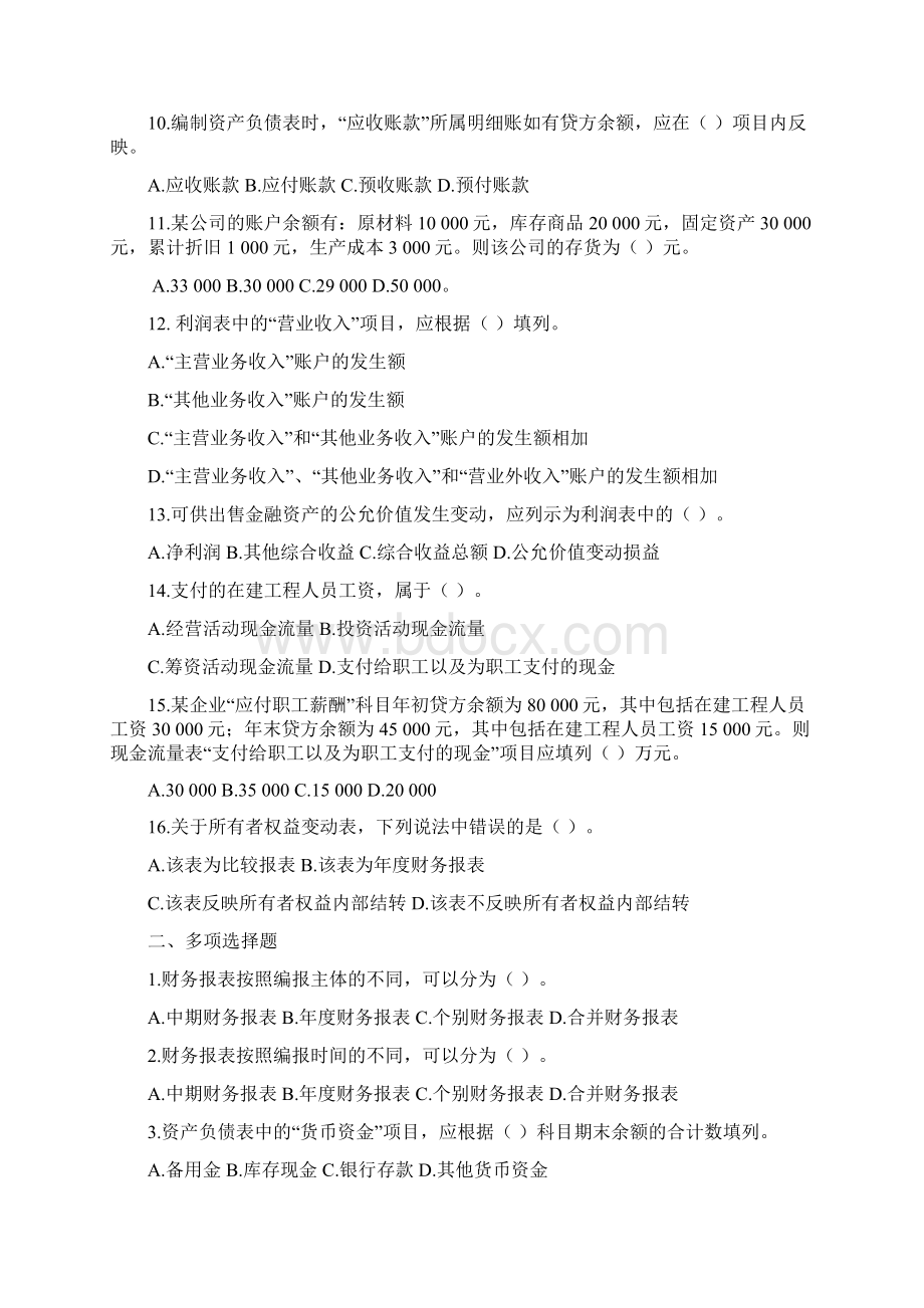 中级财务会计第十章财务会计报告习题文档格式.docx_第2页