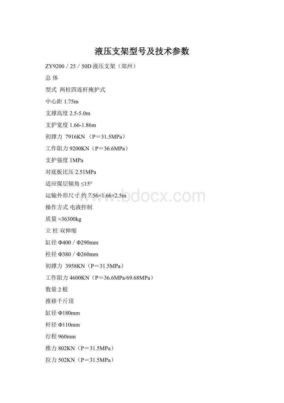 液压支架型号及技术参数Word文档格式.docx