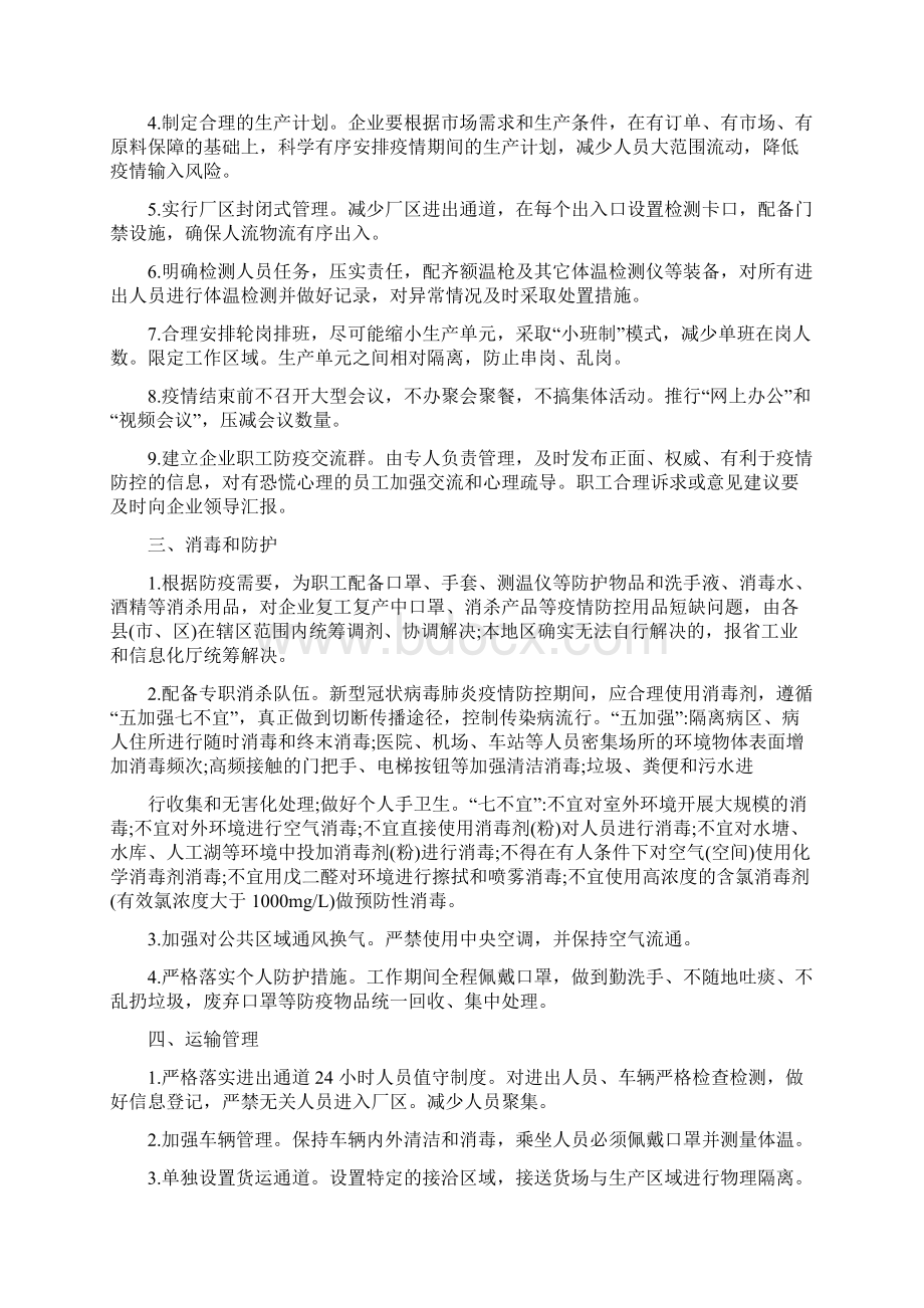 最新2篇新冠肺炎疫情防控期间企业复工复产工作的实施方案Word格式文档下载.docx_第2页