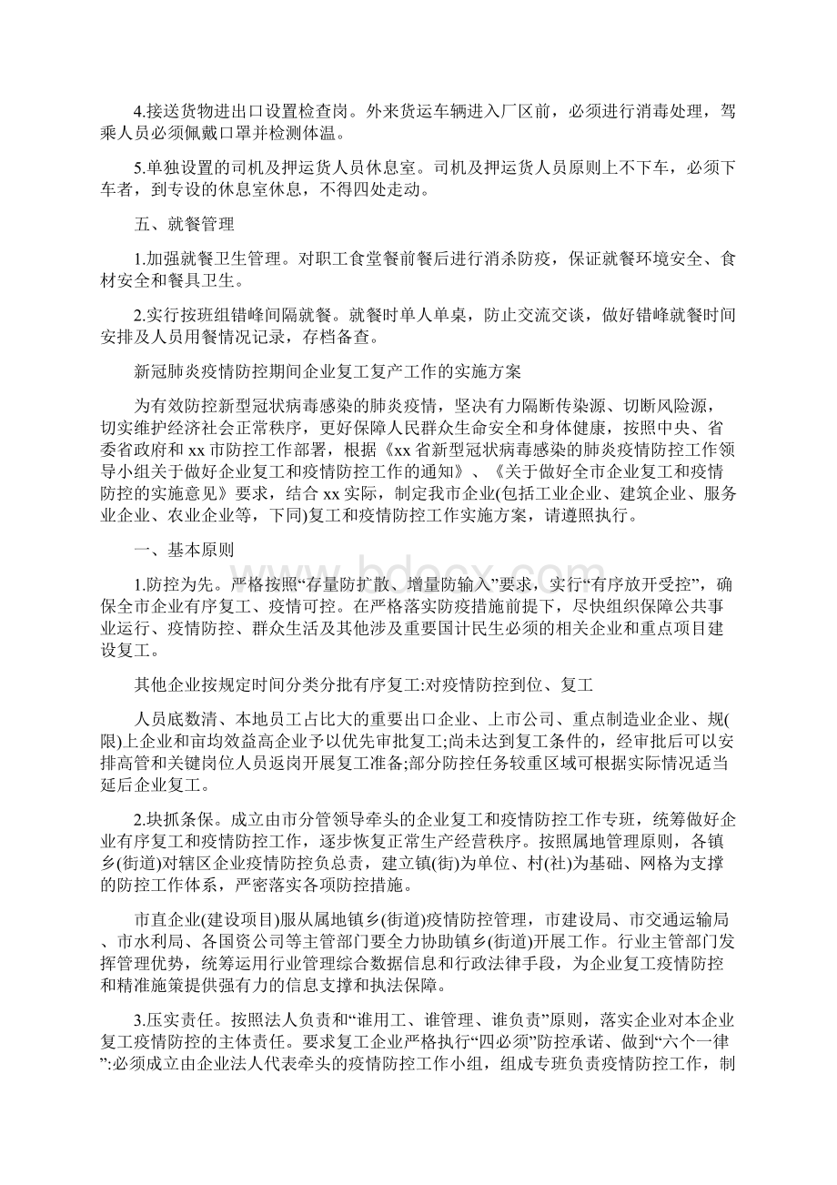 最新2篇新冠肺炎疫情防控期间企业复工复产工作的实施方案Word格式文档下载.docx_第3页