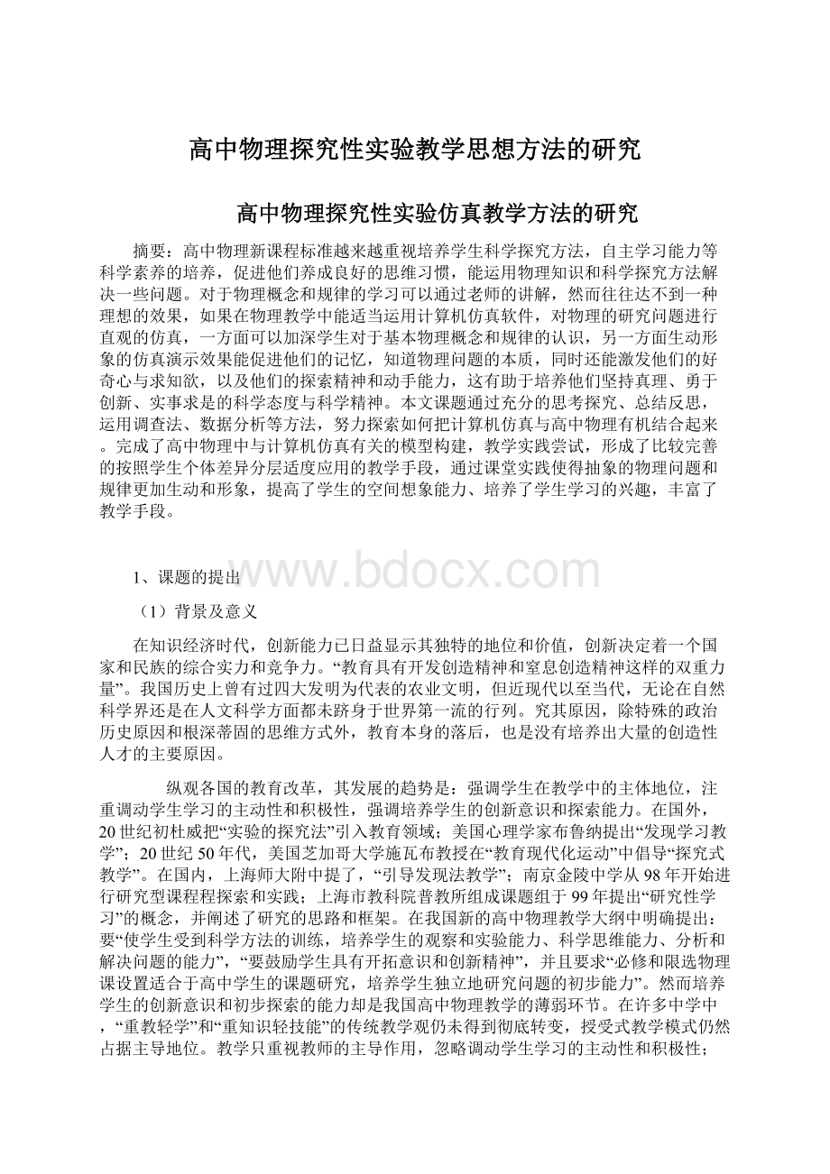 高中物理探究性实验教学思想方法的研究Word格式文档下载.docx