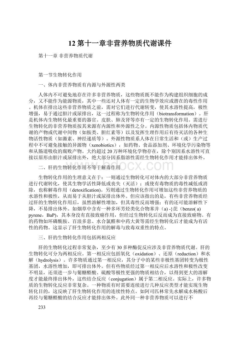 12第十一章非营养物质代谢课件Word文档下载推荐.docx