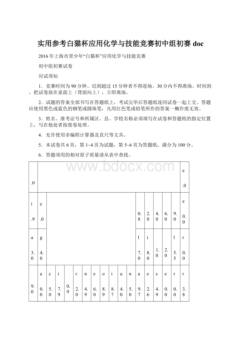 实用参考白猫杯应用化学与技能竞赛初中组初赛doc.docx