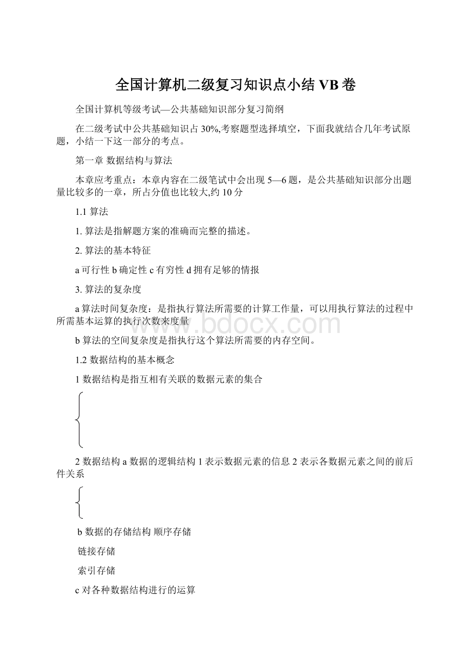 全国计算机二级复习知识点小结VB卷Word文档下载推荐.docx_第1页