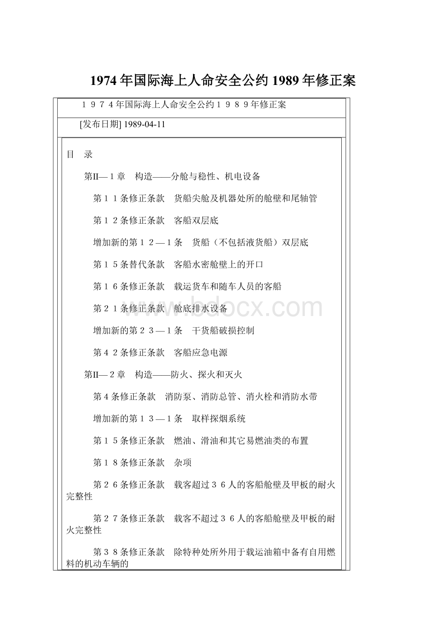 1974年国际海上人命安全公约1989年修正案文档格式.docx_第1页